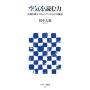 空気を読む力―急場を凌ぐコミュニケーションの極意(アスキー新書) [新書]
