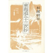 東海道五十三次抄 [単行本]