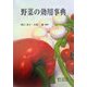 野菜の効用事典 [単行本]