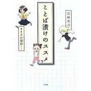 ことば漬けのススメ [単行本]
