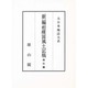 新編相模国風土記稿 索引篇(大日本地誌大系) [全集叢書]
