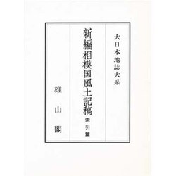 新編相模国風土記稿 索引篇(大日本地誌大系) [全集叢書]