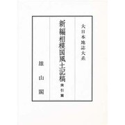 新編相模国風土記稿 索引篇(大日本地誌大系) [全集叢書]