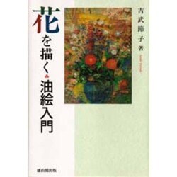 花を描く―油絵入門 [単行本]