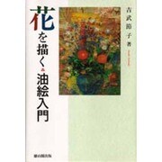 花を描く―油絵入門 [単行本]