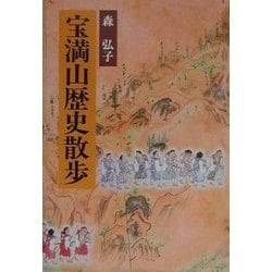 宝満山歴史散歩 [単行本]