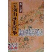 宝満山歴史散歩 [単行本]