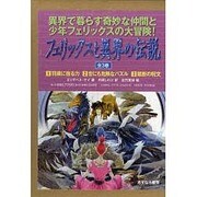 フェリックスと異界の伝説 全3巻 [単行本]
