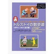 トルストイの散歩道 全5巻 [単行本]