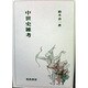 中世史雑考 [単行本]