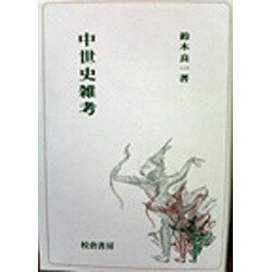 中世史雑考 [単行本]