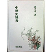中世史雑考 [単行本]