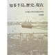 知多半島の歴史と現在 7 [単行本]