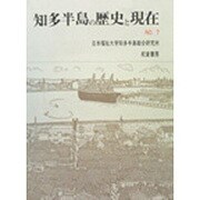 知多半島の歴史と現在 7 [単行本]