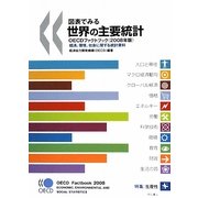 図表でみる世界の主要統計OECDファクトブック―経済、環境、社会に関する統計資料〈2008年版〉 [単行本]