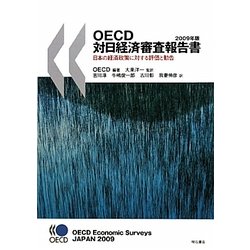 OECD対日経済審査報告書〈2009年版〉日本の経済政策に対する評価と勧告 [単行本]
