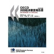 OECD対日経済審査報告書〈2009年版〉日本の経済政策に対する評価と勧告 [単行本]