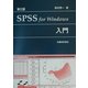 SPSS for Windows入門 第2版 [単行本]