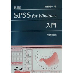 SPSS for Windows入門 第2版 [単行本]