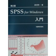 SPSS for Windows入門 第2版 [単行本]