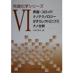 ヨドバシ.com - 先端化学シリーズ〈6〉界面・コロイド/ナノ 