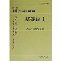 ヨドバシ.com - 実験化学講座〈1〉基礎編(1)実験・情報の基礎 第5版