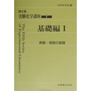 実験化学講座〈1〉基礎編(1)実験・情報の基礎 第5版 [全集叢書]