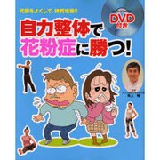 自力整体で花粉症に勝つ!－代謝をよくして、体質改善!!（インデックスムツク） [ムックその他]