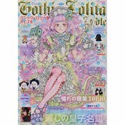 ゴシック&ロリータバイブル Vol.42（インデックスムツク） [ムックその他]