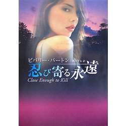 忍び寄る永遠(MIRA文庫) [文庫]
