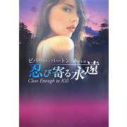 忍び寄る永遠(MIRA文庫) [文庫]