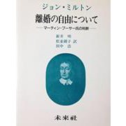離婚の自由について―マーティン・ブーサー氏の判断 [単行本]