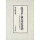 近代日本と戦争違法化体制－第一次世界大戦から日中戦争へ [単行本]