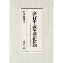 近代日本と戦争違法化体制－第一次世界大戦から日中戦争へ [単行本]
