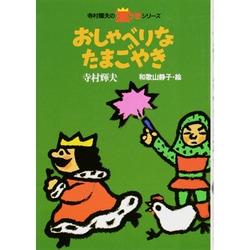 ヨドバシ.com - おしゃべりなたまごやき(寺村輝夫の王さまシリーズ〈2