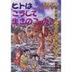 氷河期の勝利者たち(まんが人間の歴史〈2〉) [全集叢書]