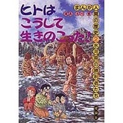 氷河期の勝利者たち(まんが人間の歴史〈2〉) [全集叢書]