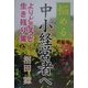 悩める中小経営者へ―よりどころと生き残り策 新装版 [単行本]