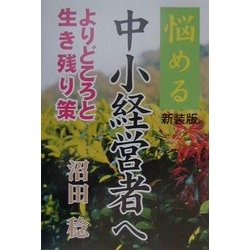 悩める中小経営者へ―よりどころと生き残り策 新装版 [単行本]