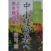 悩める中小経営者へ―よりどころと生き残り策 新装版 [単行本]