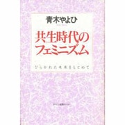 共生時代のフェミニズム―ひらかれた未来をもとめて [単行本]