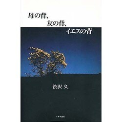 母の背、友の背、イエスの背 [単行本]