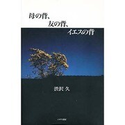 母の背、友の背、イエスの背 [単行本]