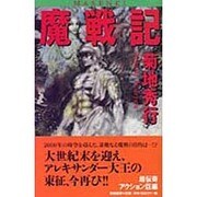魔戦記 [単行本]