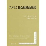 アメリカ社会福祉政策史 [単行本]