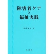 障害者ケアと福祉実践 [単行本]