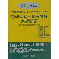 虫喰い問題による実力度チェック 管理栄養士国家試験・基礎問題〈2003年〉 [単行本]
