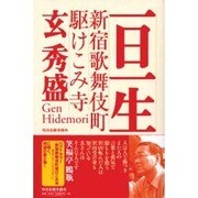 一日一生－新宿歌舞伎町駆けこみ寺 [単行本]