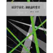 経済学前史と価値論的要素 [単行本]