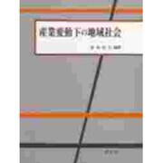 産業変動下の地域社会 [全集叢書]